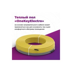 Комплект "Теплый пол" (кабель) OKE-1200-86.0 OneKeyElectro 2286621