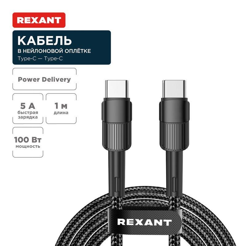 Кабель Type-C-Type-C 5А 100Вт 1м черн. нейлон. оплетка Rexant 18-7072 Кабель Type-C-Type-C 5А 100Вт 1м черн. нейлон. оплетка Rexant 18-7072