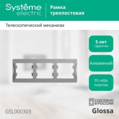 Рамка 3-м Glossa горизонт. алюм. SE GSL000303