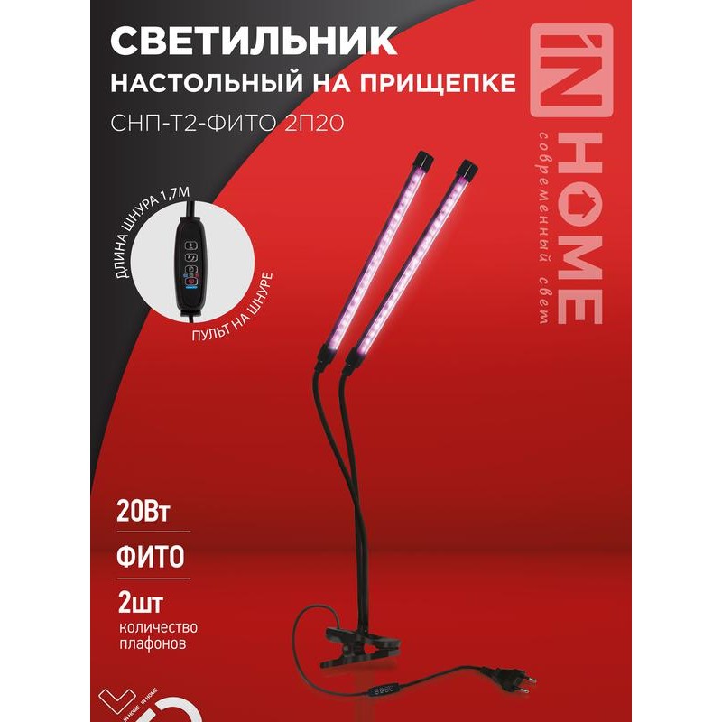 Светильник светодиодный настольный на прищепке СНП-Т2-ФИТО 2П20 20Вт 2 плафона пульт на шнуре черн. IN HOME 4690612053530