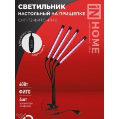 Светильник светодиодный настольный на прищепке СНП-Т2-ФИТО 4П40 40Вт 4 плафона пульт на шнуре черн. IN HOME 4690612053554