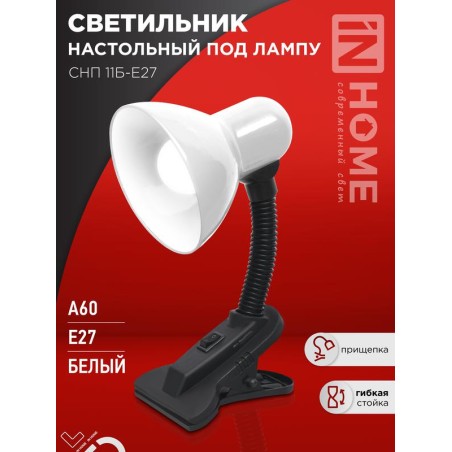Светильник настольный под лампу на прищепке СНП 11Б-E27 бел. (коробка) IN HOME 4690612055442