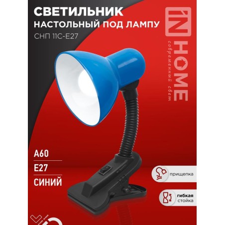 Светильник настольный под лампу на прищепке СНП 11С-E27 син. (коробка) IN HOME 4690612055459