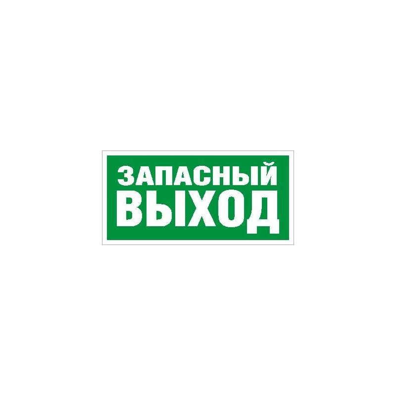 Пиктограмма "Запасный выход" ПЭУ 008 335х165 РС-M (уп.2шт) СТ 2502000090 Пиктограмма "Запасный выход" ПЭУ 008 335х165 РС-M (уп.2шт) СТ 2502000090