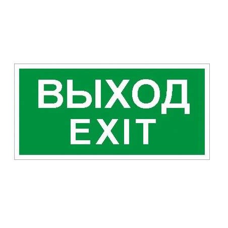 Пиктограмма "Выход/Exit" ПЭУ 011 к светильнику EFS 210х105 СТ 2501002340