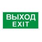 Пиктограмма "Выход/Exit" ПЭУ 011 к светильнику EFS 210х105 СТ 2501002340 Пиктограмма "Выход/Exit" ПЭУ 011 к светильнику EFS 210х105 СТ 2501002340