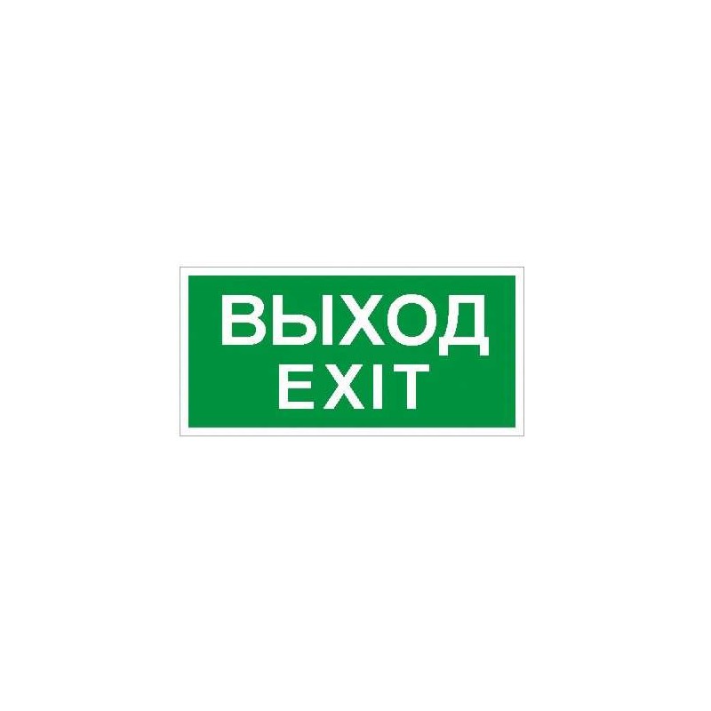Пиктограмма "Выход" ПЭУ 011 130х260 СТ 2502000680 Пиктограмма "Выход" ПЭУ 011 130х260 СТ 2502000680