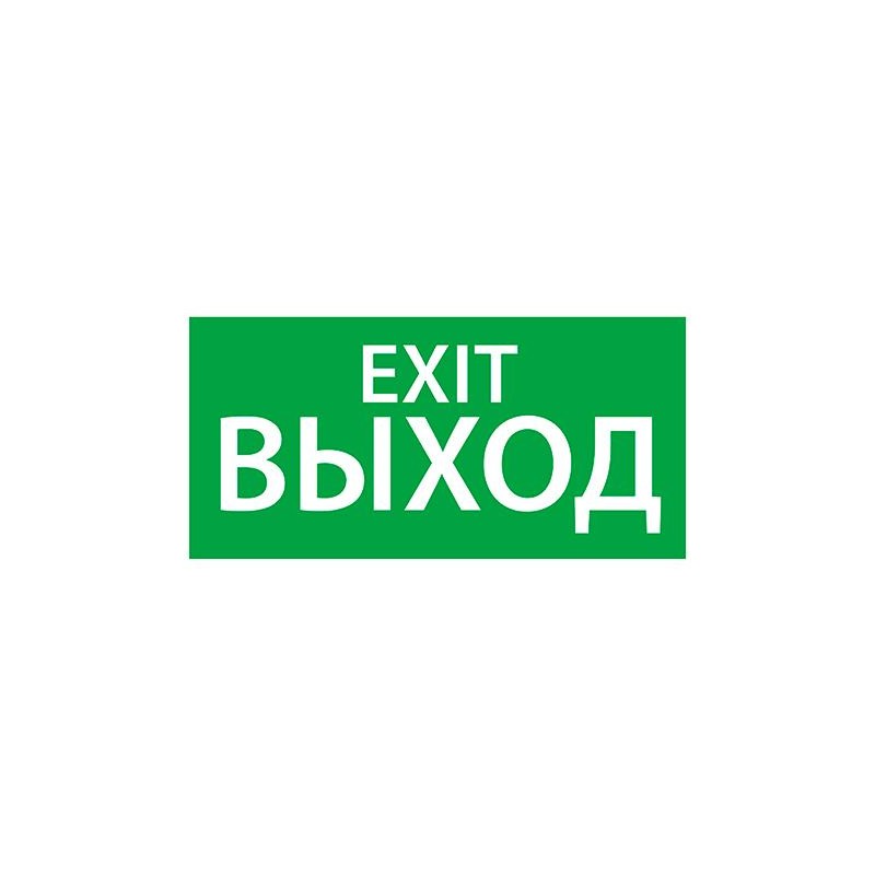 Знак эвакуационный "Выход/Exit" (150х300) Ардатов 1003150300 Знак эвакуационный "Выход/Exit" (150х300) Ардатов 1003150300