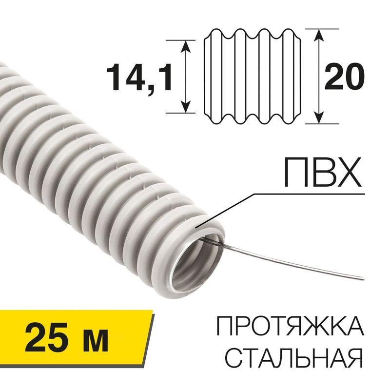 Труба гофрированная ПВХ d20мм с протяжкой (уп.25м) Rexant 28-0201-25 Труба гофрированная ПВХ d20мм с протяжкой (уп.25м) Rexant 28-0201-25