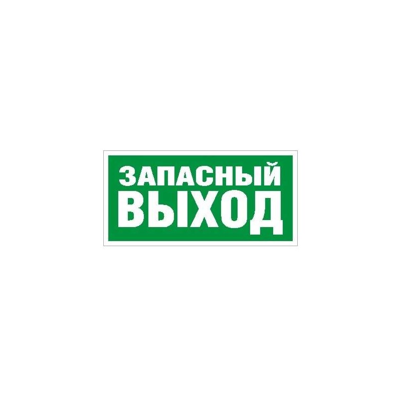 Пиктограмма "Запасный выход" ПЭУ 008 240х125 РС-M (уп.2шт) СТ 2502000030 Пиктограмма "Запасный выход" ПЭУ 008 240х125 РС-M (уп.2шт) СТ 2502000030