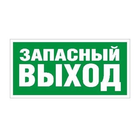 Пиктограмма "Запасный выход" ПЭУ 008 240х125 РС-M (уп.2шт) СТ 2502000030