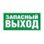 Пиктограмма "Запасный выход" ПЭУ 008 240х125 РС-M (уп.2шт) СТ 2502000030 Пиктограмма "Запасный выход" ПЭУ 008 240х125 РС-M (уп.2шт) СТ 2502000030