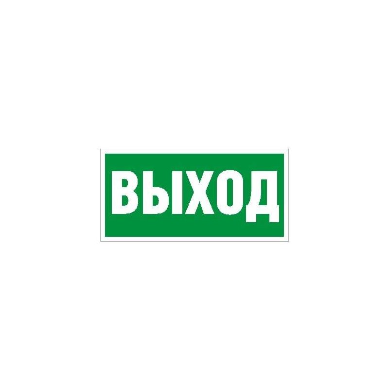 Пиктограмма "Выход" ПЭУ 010 242х50 PC-M (уп.2шт) СТ 2501002160 Пиктограмма "Выход" ПЭУ 010 242х50 PC-M (уп.2шт) СТ 2501002160