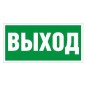 Пиктограмма "Выход" ПЭУ 010 242х50 PC-M (уп.2шт) СТ 2501002160 Пиктограмма "Выход" ПЭУ 010 242х50 PC-M (уп.2шт) СТ 2501002160