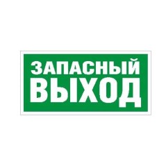 Пиктограмма "Запасный выход" ПЭУ 008 210х105 СТ 2501002310