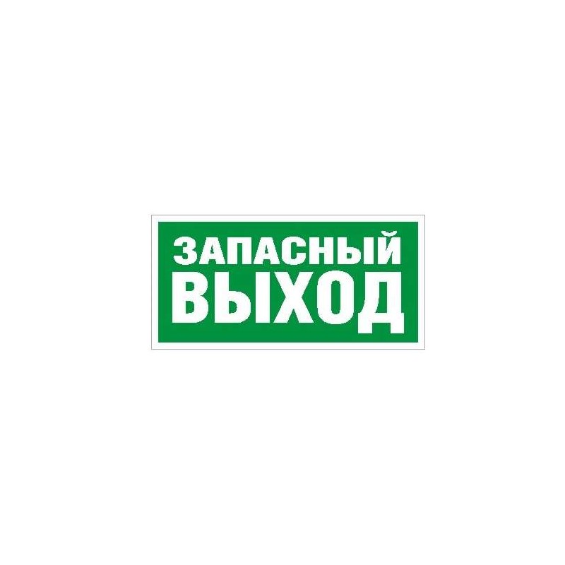 Пиктограмма "Запасный выход" ПЭУ 008 210х105 СТ 2501002310 Пиктограмма "Запасный выход" ПЭУ 008 210х105 СТ 2501002310