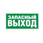 Пиктограмма "Запасный выход" ПЭУ 008 210х105 СТ 2501002310 Пиктограмма "Запасный выход" ПЭУ 008 210х105 СТ 2501002310