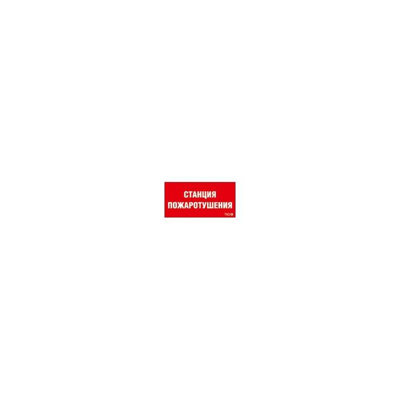 Пиктограмма "Станция пожаротушения" ППБ 0004 210х105 СТ 2502001140 Пиктограмма "Станция пожаротушения" ППБ 0004 210х105 СТ 2502001140