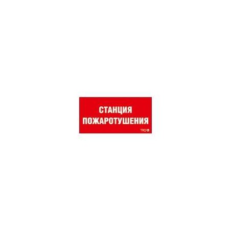 Пиктограмма "Станция пожаротушения" ППБ 0004 210х105 СТ 2502001140