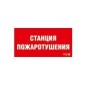 Пиктограмма "Станция пожаротушения" ППБ 0004 210х105 СТ 2502001140 Пиктограмма "Станция пожаротушения" ППБ 0004 210х105 СТ 2502001140