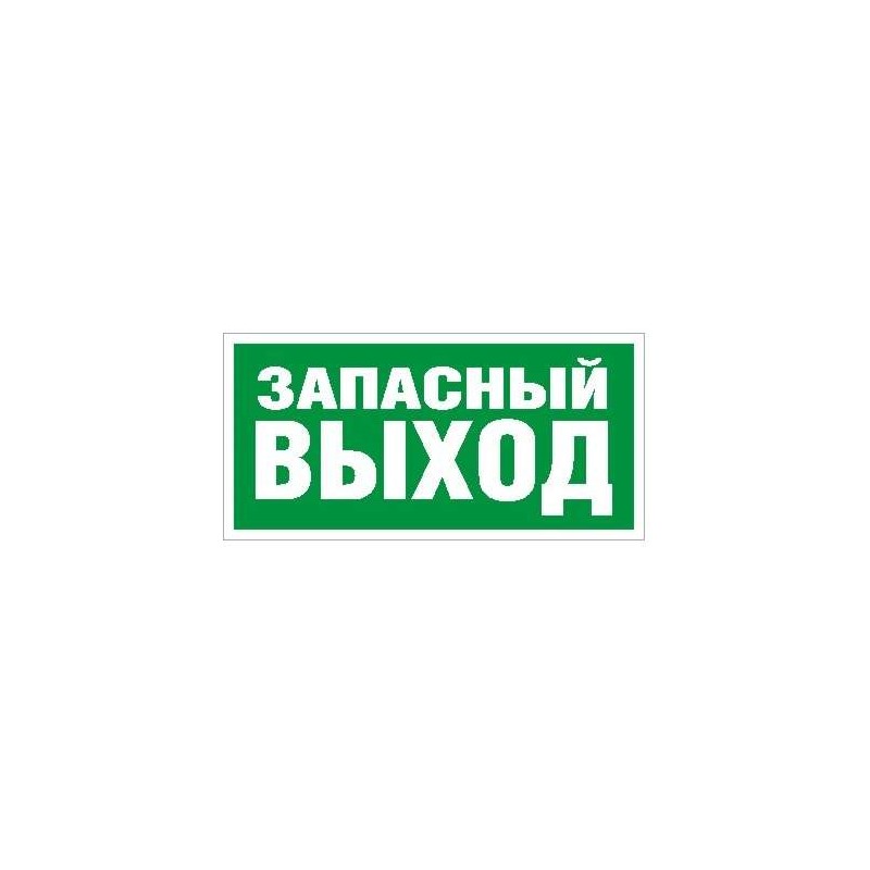 Пиктограмма "Запасный выход" ПЭУ 008 280х162 РС-I СТ 2502001030