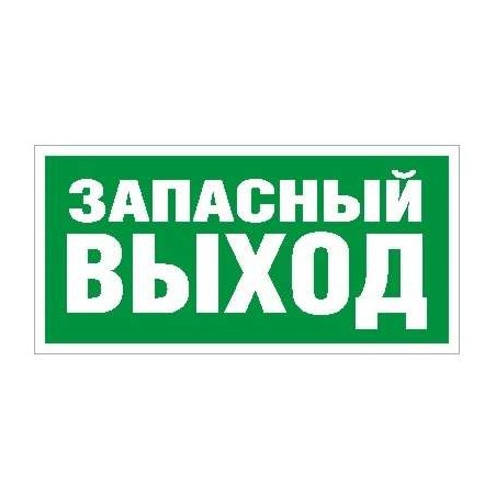 Пиктограмма "Запасный выход" ПЭУ 008 280х162 РС-I СТ 2502001030