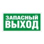 Пиктограмма "Запасный выход" ПЭУ 008 280х162 РС-I СТ 2502001030
