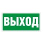 Пиктограмма "Выход" ПЭУ 010 280х162 РС-I СТ 2502001050