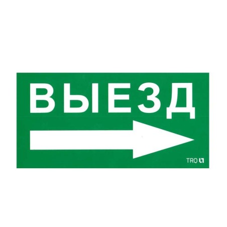 Пиктограмма "Выезд направо" ПЭУ 014 130х260 СТ 2501002390