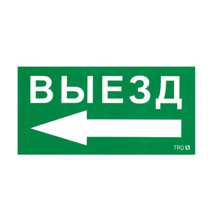 Пиктограмма "Выезд налево" ПЭУ 015 130х260 СТ 2501002400 Пиктограмма "Выезд налево" ПЭУ 015 130х260 СТ 2501002400