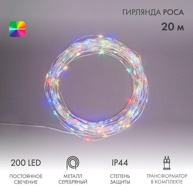 Гирлянда светодиодная "Роса" 20м 200LED мультиколор 3.6Вт IP44 трансф. в компл. Neon-Night 303-209 Гирлянда светодиодная "Роса" 20м 200LED мультиколор 3.6Вт IP44 трансф. в компл. Neon-Night 303-209