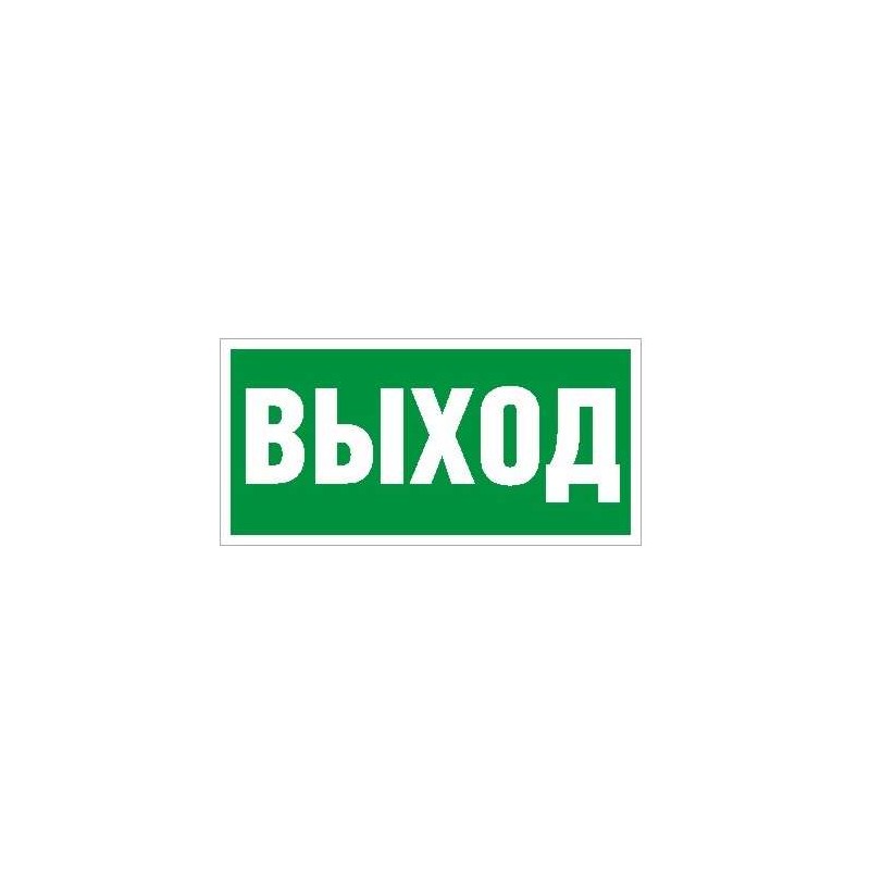 Пиктограмма "Выход" ПЭУ 010 200х200 PC-M (уп.2шт) СТ 2501002560