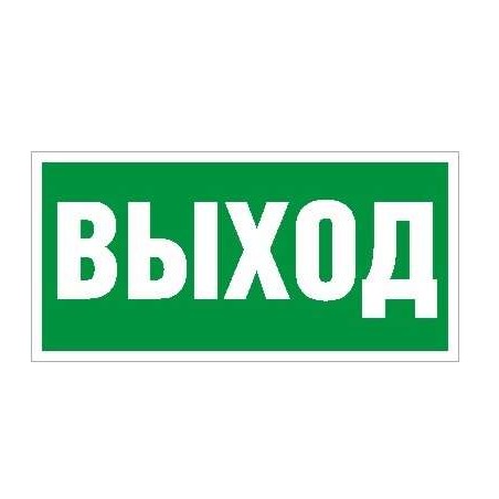 Пиктограмма "Выход" ПЭУ 010 200х200 PC-M (уп.2шт) СТ 2501002560