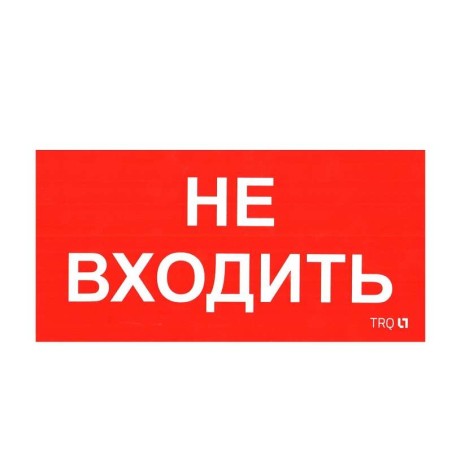 Пиктограмма "Не входить" ПИУ 0004 130х260 СТ 2501002770
