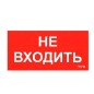 Пиктограмма "Не входить" ПИУ 0004 130х260 СТ 2501002770 Пиктограмма "Не входить" ПИУ 0004 130х260 СТ 2501002770