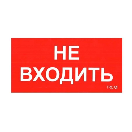 Пиктограмма "Не входить" ППБ 0004 210х105 СТ 2501002570