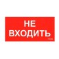 Пиктограмма "Не входить" ППБ 0004 210х105 СТ 2501002570 Пиктограмма "Не входить" ППБ 0004 210х105 СТ 2501002570