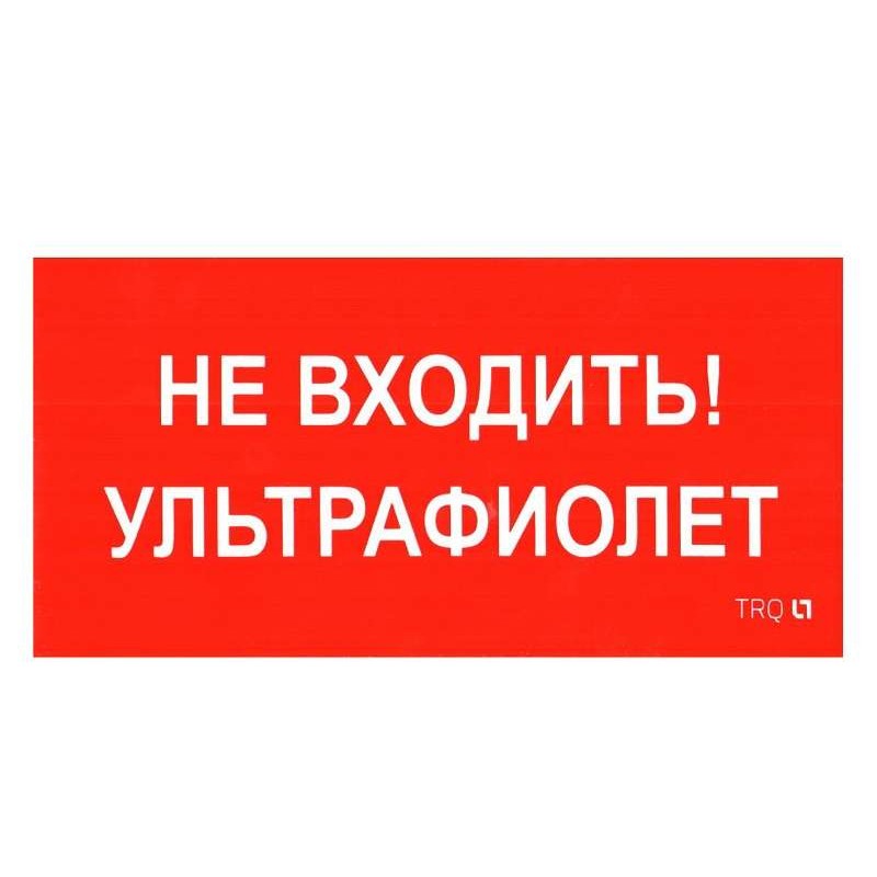 Пиктограмма "Не входить. Ультрафиолет" ПИУ 0007 335х165 РС-L СТ 2501002610 Пиктограмма "Не входить. Ультрафиолет" ПИУ 0007 335х165 РС-L СТ 2501002610