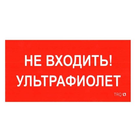 Пиктограмма "Не входить. Ультрафиолет" ПИУ 0007 335х165 РС-L СТ 2501002610