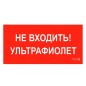 Пиктограмма "Не входить. Ультрафиолет" ПИУ 0007 335х165 РС-L СТ 2501002610 Пиктограмма "Не входить. Ультрафиолет" ПИУ 0007 335х165 РС-L СТ 2501002610