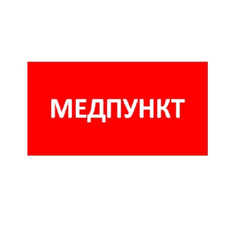 Пиктограмма "Медпункт" ППБ 0002 335х165 TOTEM СТ 2501003080 Пиктограмма "Медпункт" ППБ 0002 335х165 TOTEM СТ 2501003080