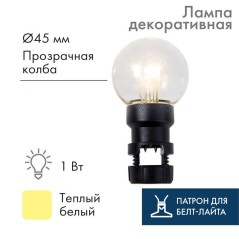 Лампа светодиодная 1Вт шар d45 6LED прозрачная тепл. бел. с патроном для белт-лайта Neon-Night 405-148
