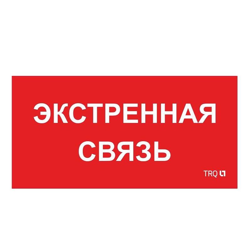 Пиктограмма "Экстренная связь" ППБ 0006 260х130 СТ 2502002100 Пиктограмма "Экстренная связь" ППБ 0006 260х130 СТ 2502002100