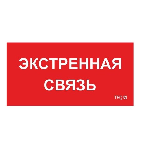 Пиктограмма "Экстренная связь" ППБ 0006 260х130 СТ 2502002100