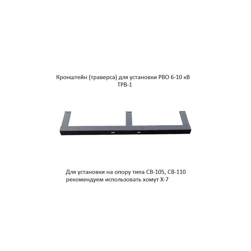 Траверса (кронштейн) ТРВ-1 для установки разрядника РВО 6-10кВ АЭМЗ 00-00000206 Траверса (кронштейн) ТРВ-1 для установки разрядника РВО 6-10кВ АЭМЗ 00-00000206
