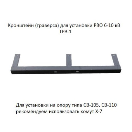 Траверса (кронштейн) ТРВ-1 для установки разрядника РВО 6-10кВ АЭМЗ 00-00000206