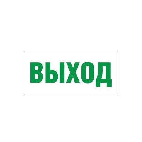 Светильник EHP2-01 01 "Выход" NLCO 600027