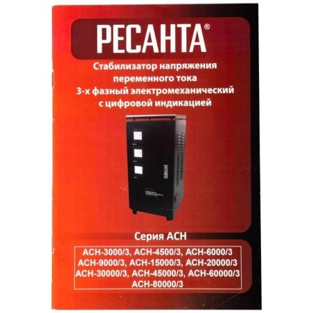 Стабилизатор напряжения АСН-3000/3 3ф 3кВт IP20 электромех. Ресанта 63/4/1