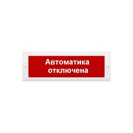 Оповещатель охранно-пожарный световой (табло) Сфера 12-24В (скрытая надп.) "Автоматика отключена" СМД 235100