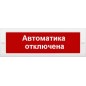 Оповещатель охранно-пожарный световой (табло) Сфера 12-24В (скрытая надп.) "Автоматика отключена" СМД 235100